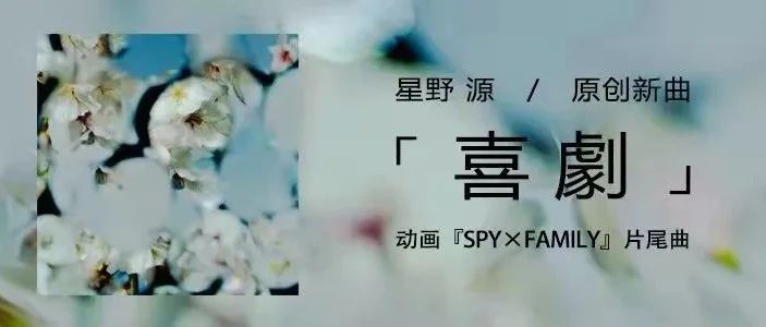 星野源新歌《喜剧》上线|温暖爱情喜剧拉开帷幕