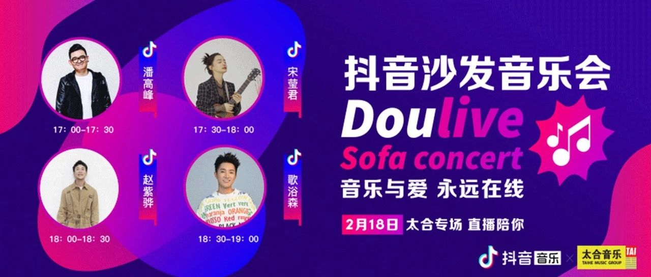 doulive沙发音乐会2月18日精彩抢先看