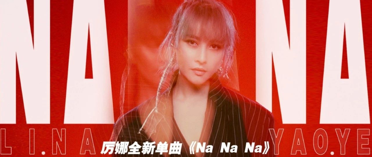 厉娜2019最新单曲《Na Na Na》,音乐邂逅时尚的全新之旅