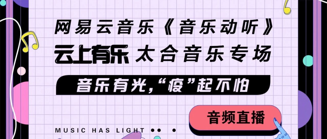 网易云音乐《音乐动听》“云上有乐”太合音乐专场,即将登场!