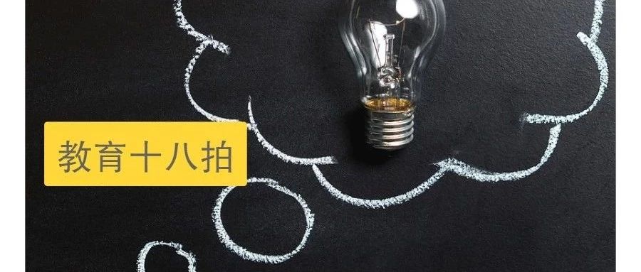 李茂丨学校创新从哪里来?(上、下)