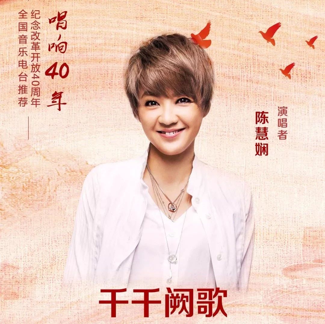 陈慧娴:那些说不出来的再见,都藏在了这首歌里 | 唱响40年