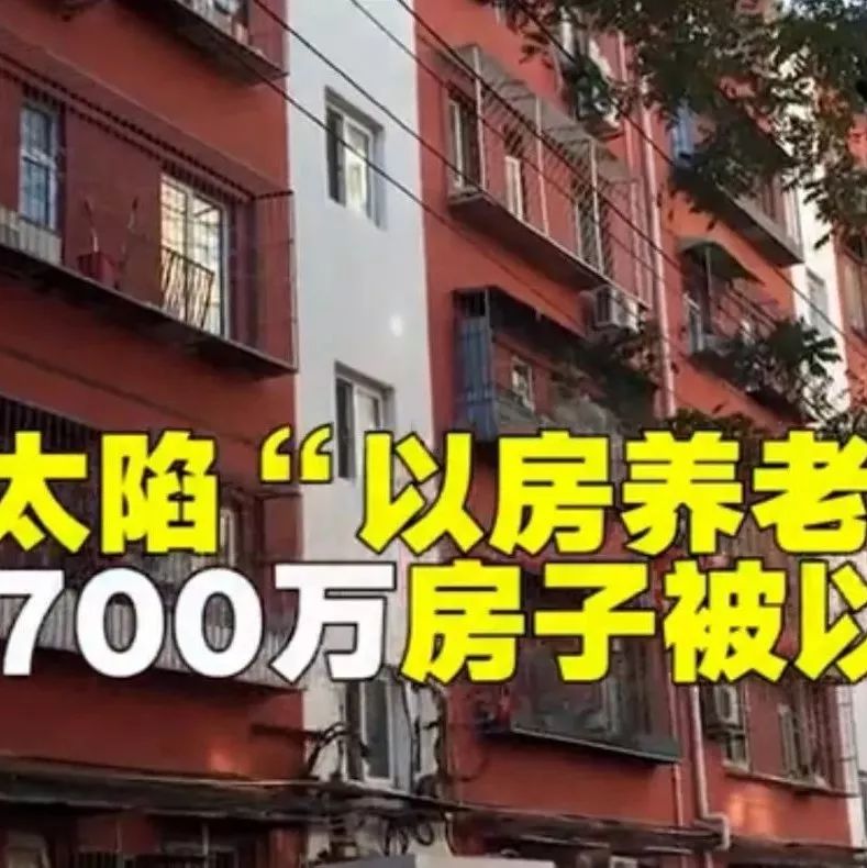 市值近700万的房子,竟被千元贱卖!“以房养老”理财诈骗案开庭,详解骗局套路!