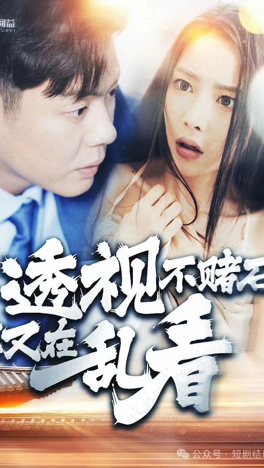《透视不赌石你又在乱看》1-119集完整合集，剧情全解析，精彩不断章