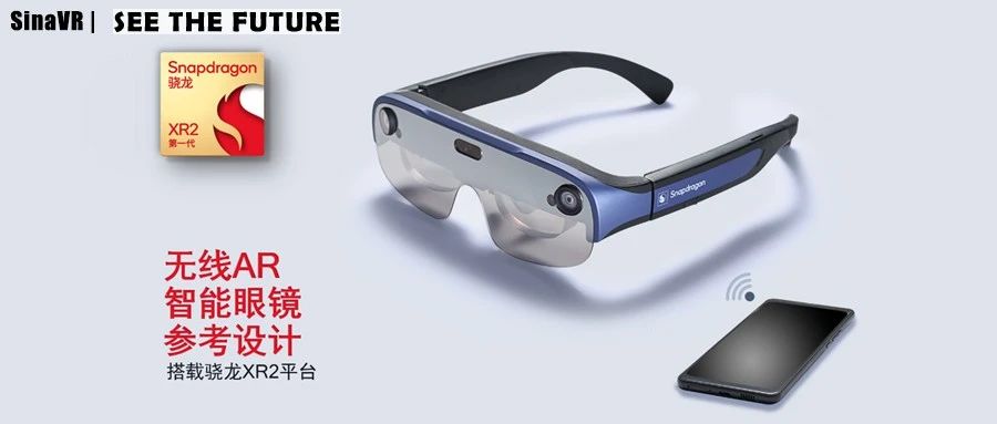 高通推出搭载骁龙XR2平台的全新无线AR智能眼镜参考设计图片