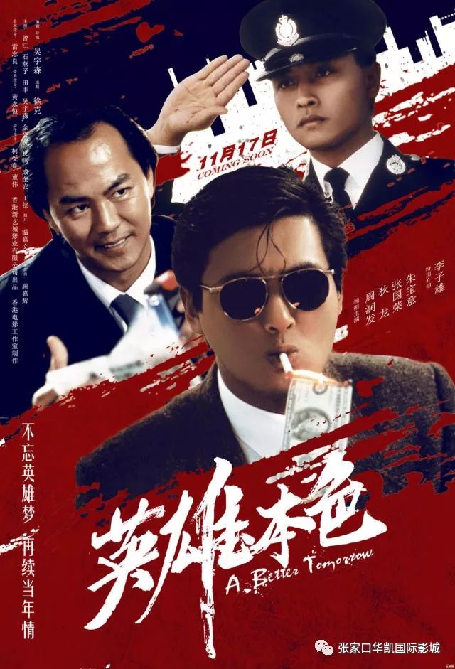 11月17日上映《英雄本色》周润发狄龙张国荣 再现经典 《英雄本色》