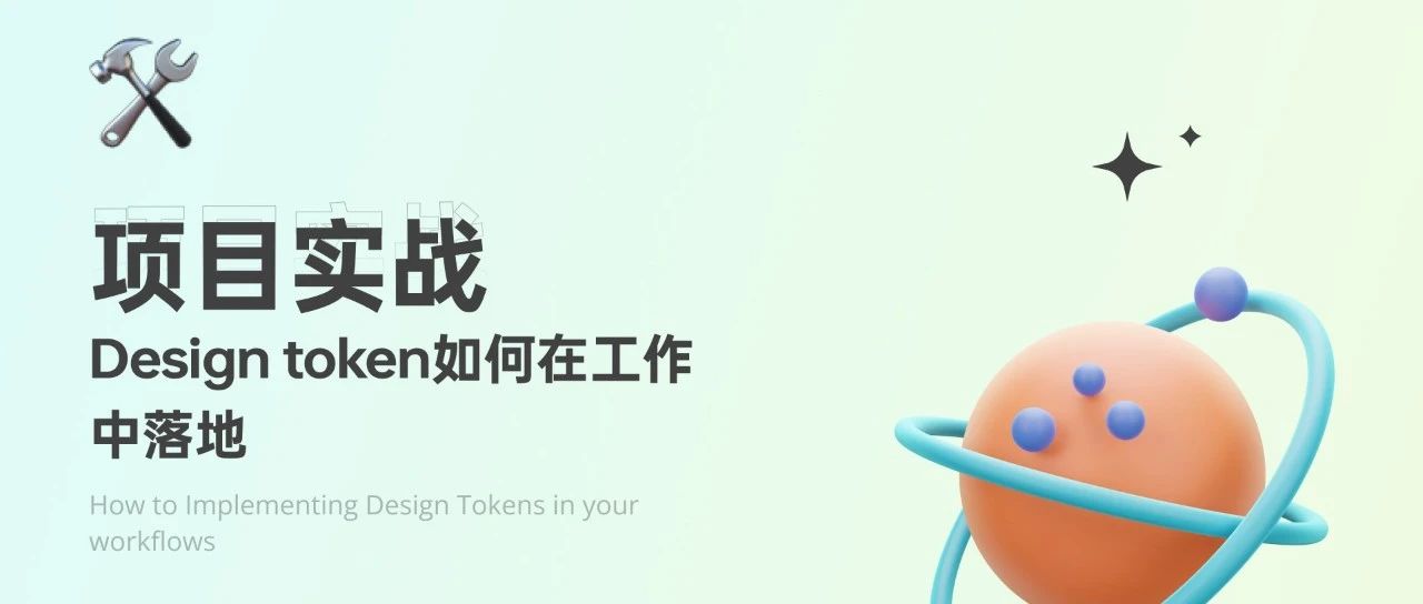 项目实战：design token如何在工作中落地