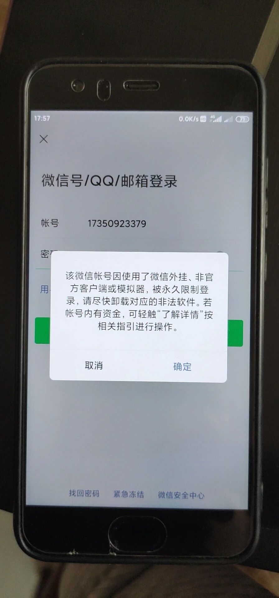 手机号验证码登录微信被永久封禁