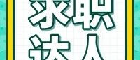 【农学榜样之求职达人】张亚飞成功签约青岛冠中生态股份有限公司(一)