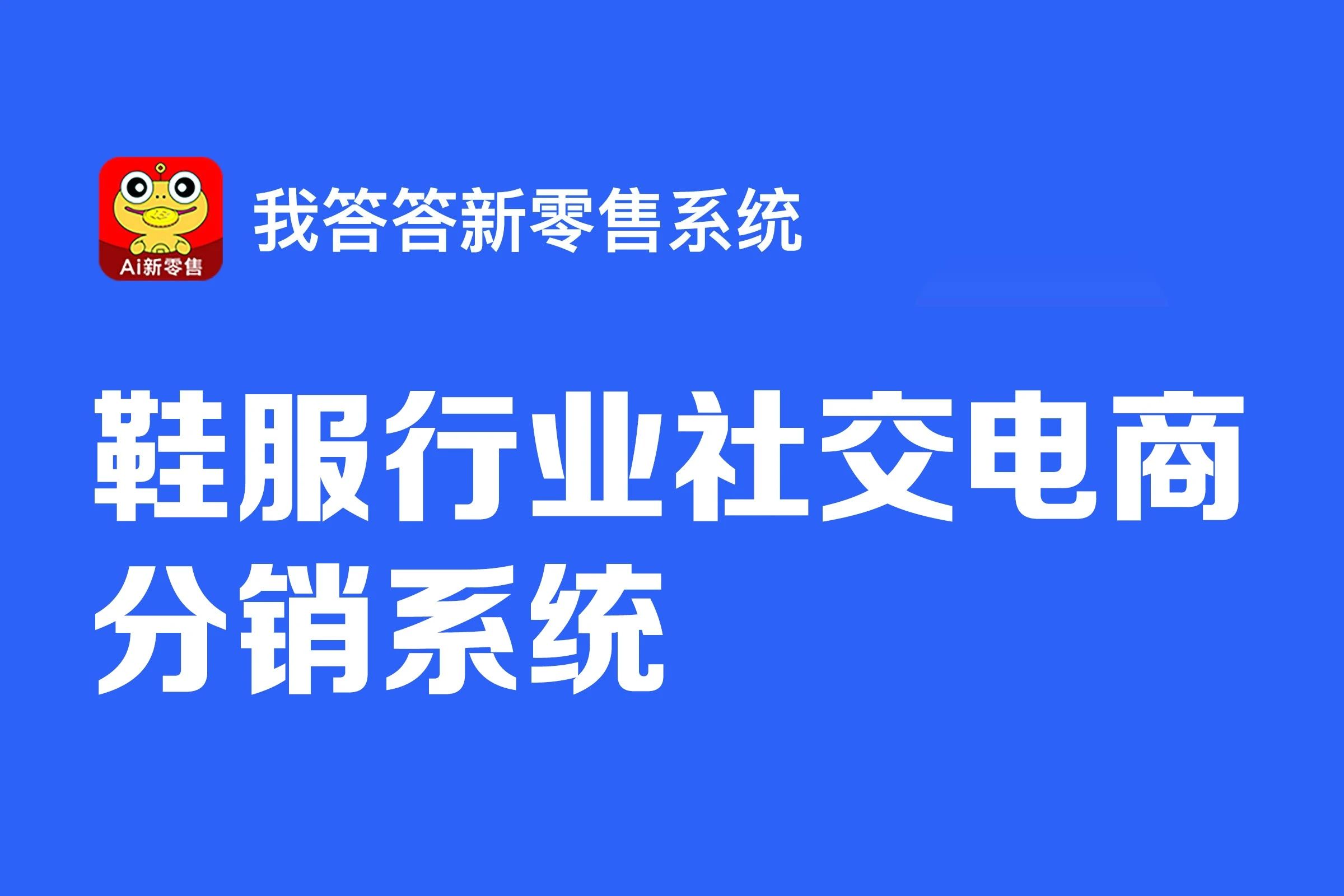 我答答·鞋服行业-社交电商分销系统