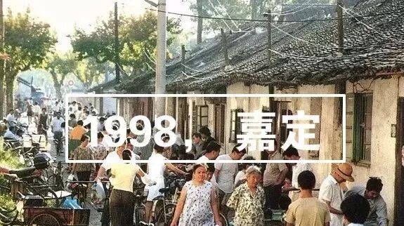 20年前你几岁!我怀念1998年的嘉定,看哭无数人!