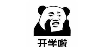 南院提醒您:事情千万条,开学第一条!