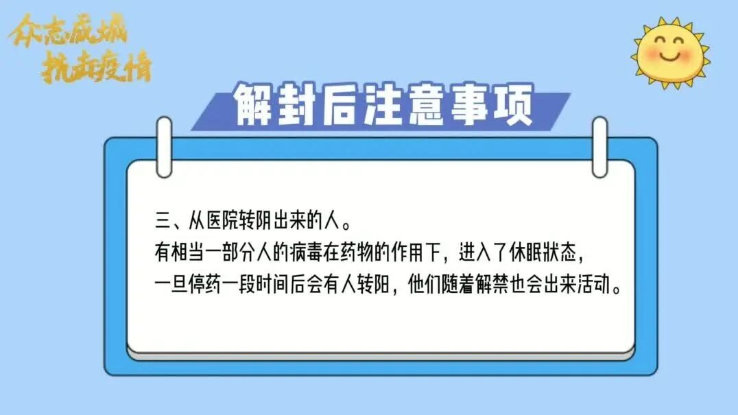 解封后出现一个新情况！请相互提醒！