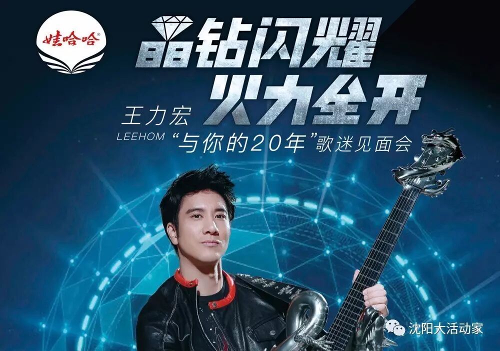 王力宏 6月空降沈阳【王力宏“与你的20年”歌迷见面会—沈阳站】