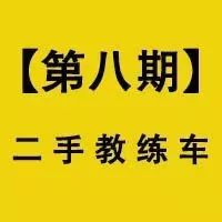 【第8期】二手教练车买卖信息公布