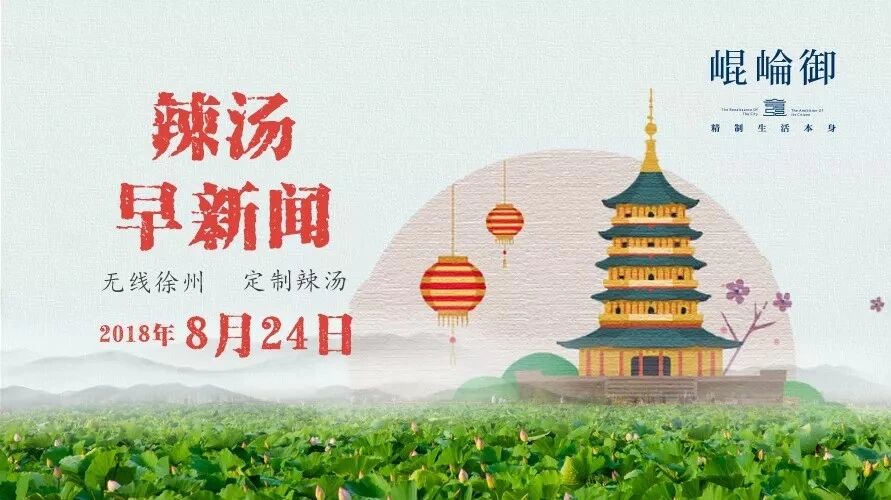 嗨~8月24日的辣汤早新闻来啦!