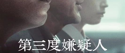 明德影讯|《第三度嫌疑人》11月15日在八百人大教室上映