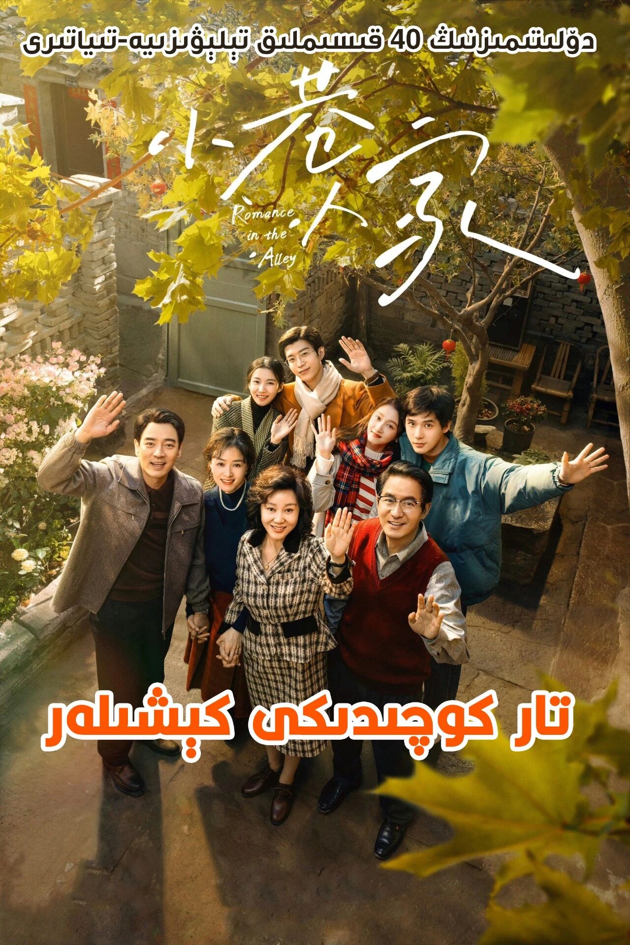 تار كوچىدىكى كېشىلەر