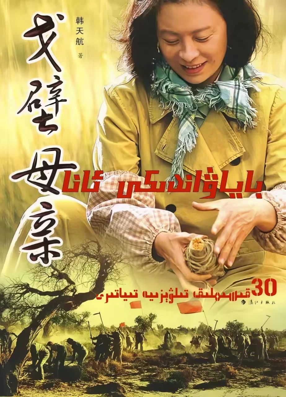 باياۋاندىكى ئانا