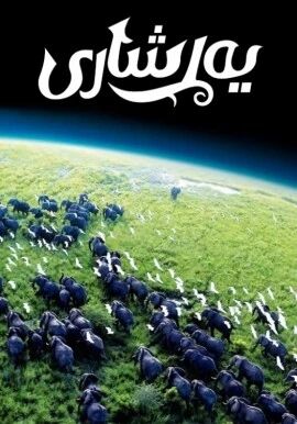 ئادەم ۋە تەبىئەت : يەر شارى