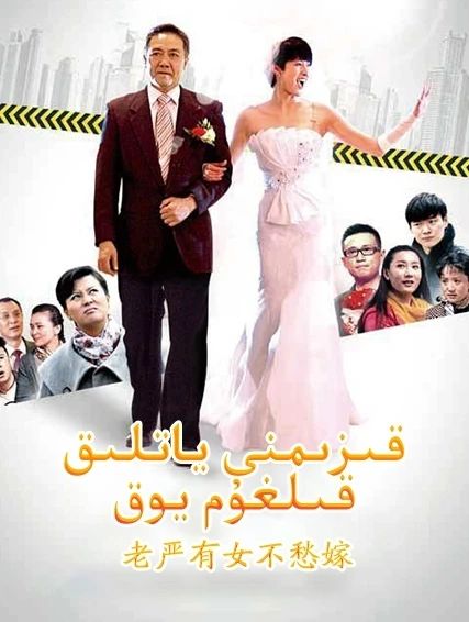 قىزىمنى ياتلىق قىلغۇم يوق