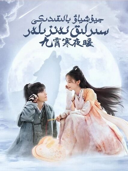 جيۇشياۋ بالىقىدىكى سىرلىق ئەنزىلەر