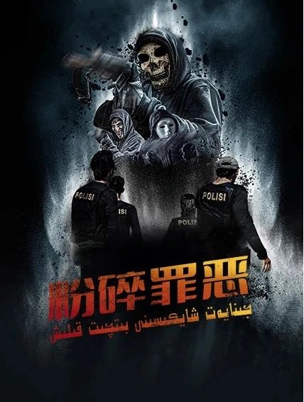 جىنايەت شايكىسىنى بىتچىت قىلىش