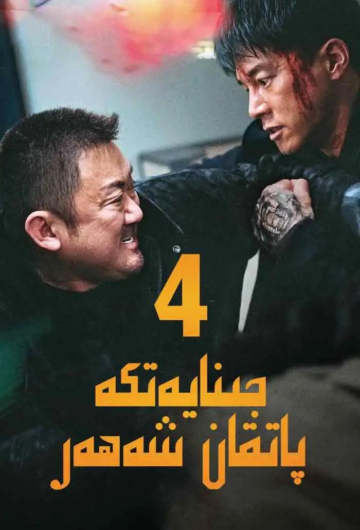 جىنايەتكە پاتقان شەھەر 4-بۆلۈم