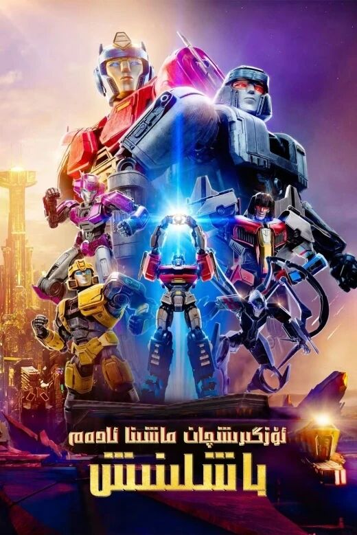 ئۆزگىرىشچان ماشىنا ئادەملەر : كېلىپ چىقىش