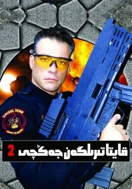 قايتا تىرىلگەن جەڭچى 2-بۆلۈم