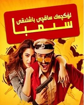لۈكچەك ساقچى باشلىقى سىمبا