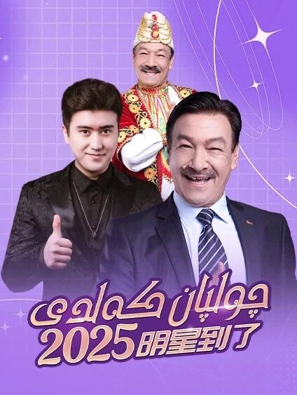 چولپان كەلدى 6-بۆلۈم (2025)