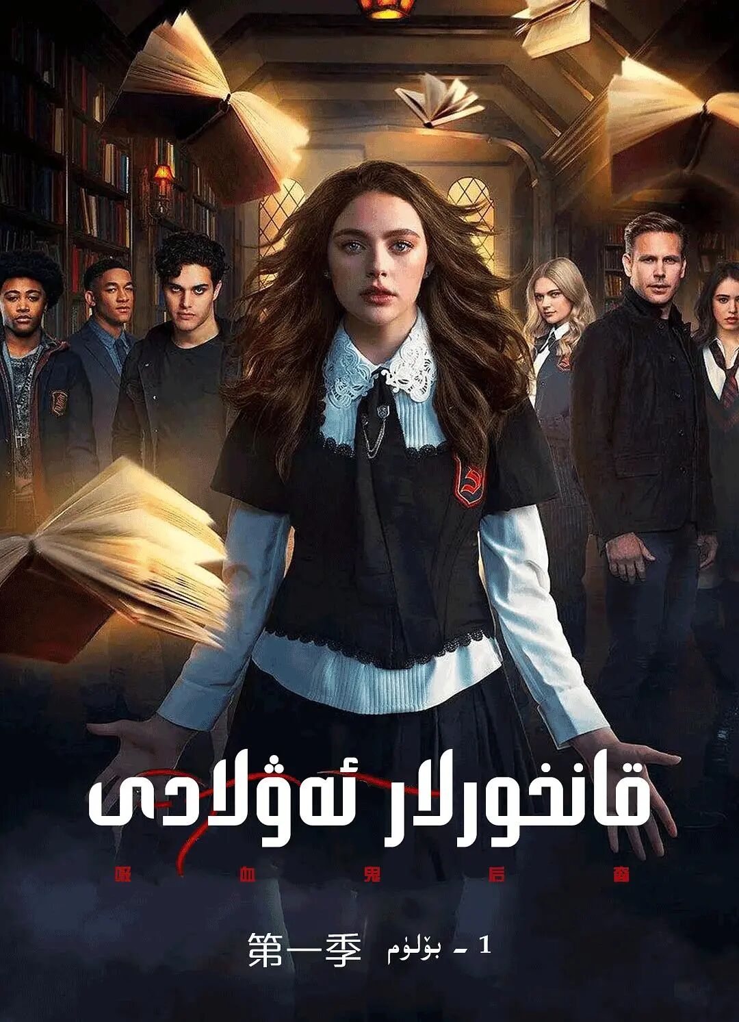قانخورلار ئەۋلادى 1-بۆلۈم