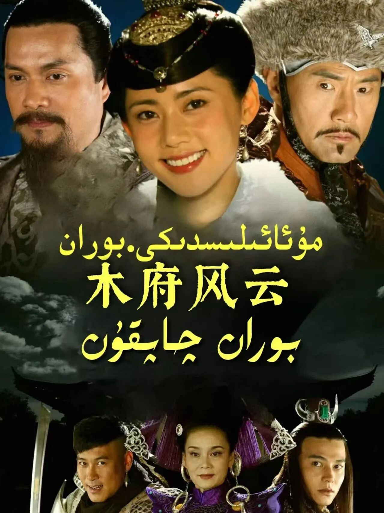 مۇ ئائىلىسدىكى بوران چاپقۇن