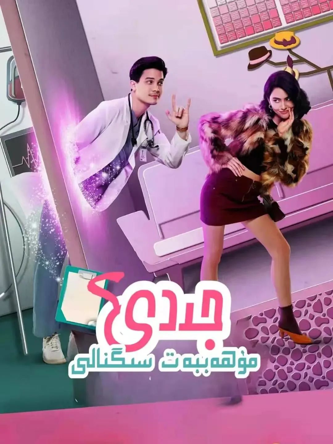 جىددى مۇھەببەت سىگنالى