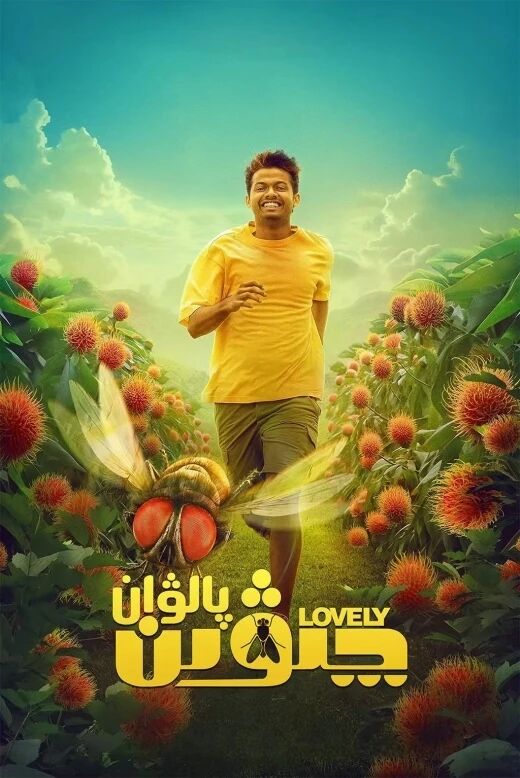ئايال چىۋىن پالۋان 2-بۆلۈم