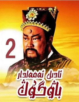 ئادىل ئەمەلدار باۋگۇڭ 2-بۆلۈم