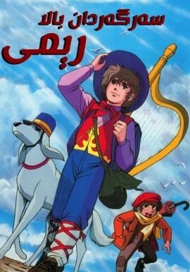 سەرگەردان بالا رېمى
