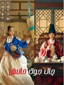 چالجوڭ خانىش