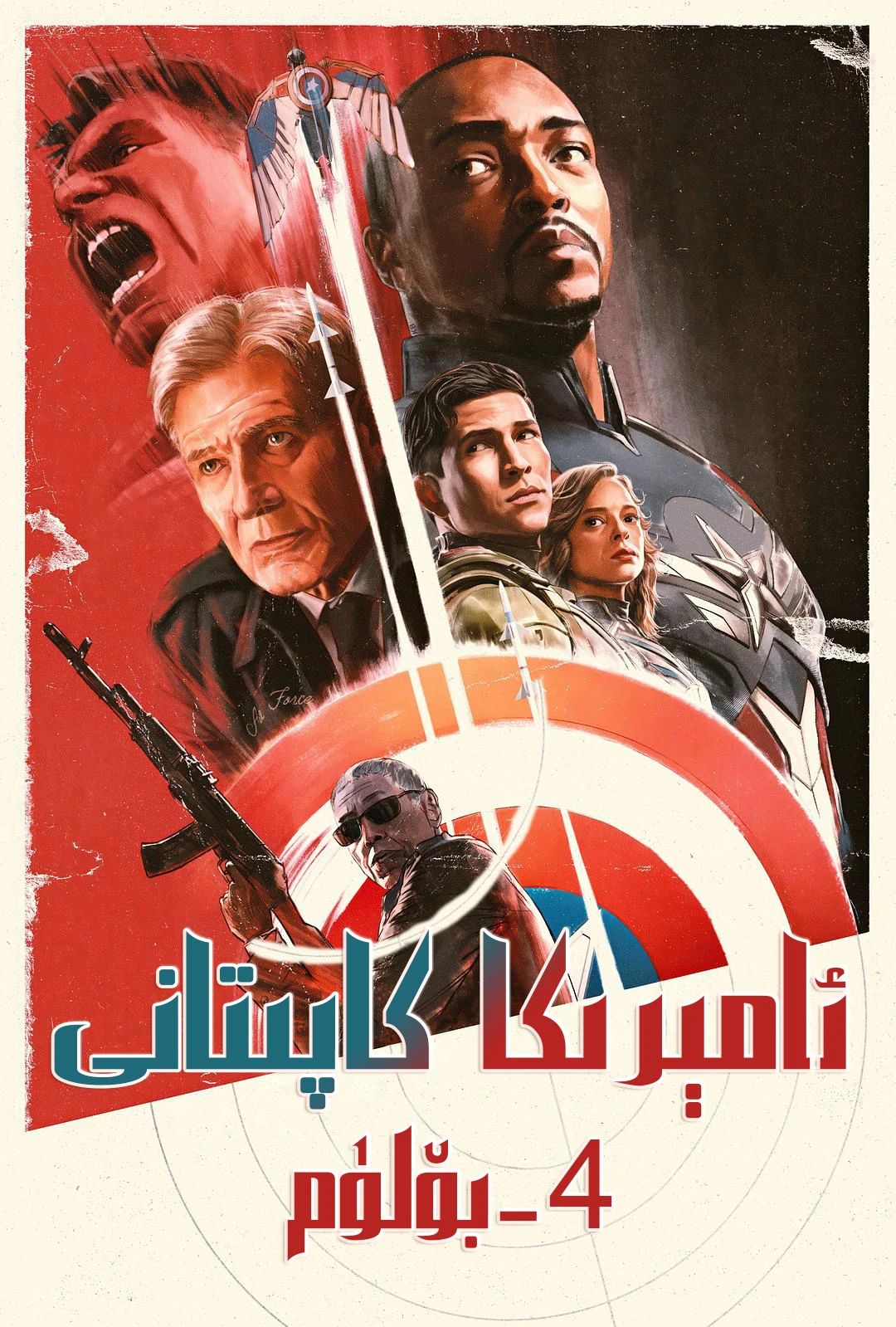 ئامېرىكا كاپىتانى 4-بۆلۈم