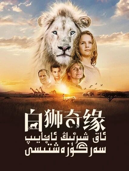 ئاق شىرنىڭ ئاجايىپ سەرگۈزەشتىسى