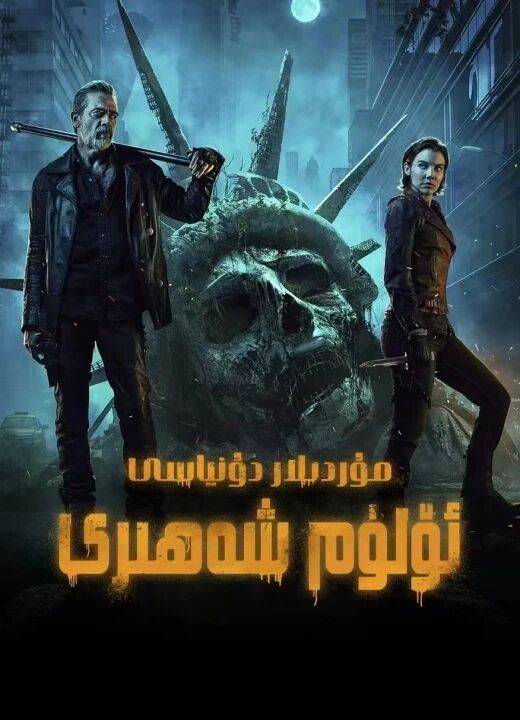 تىرىك مۇردىلار: ئۆلۈم شەھىرى 1-بۆلۈم
