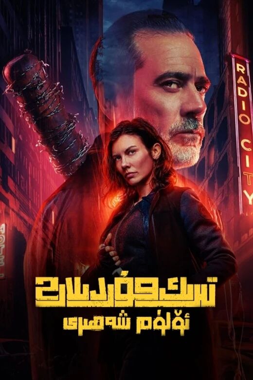تىرىك مۇردىلار: ئۆلۈم شەھىرى 2-بۆلۈم