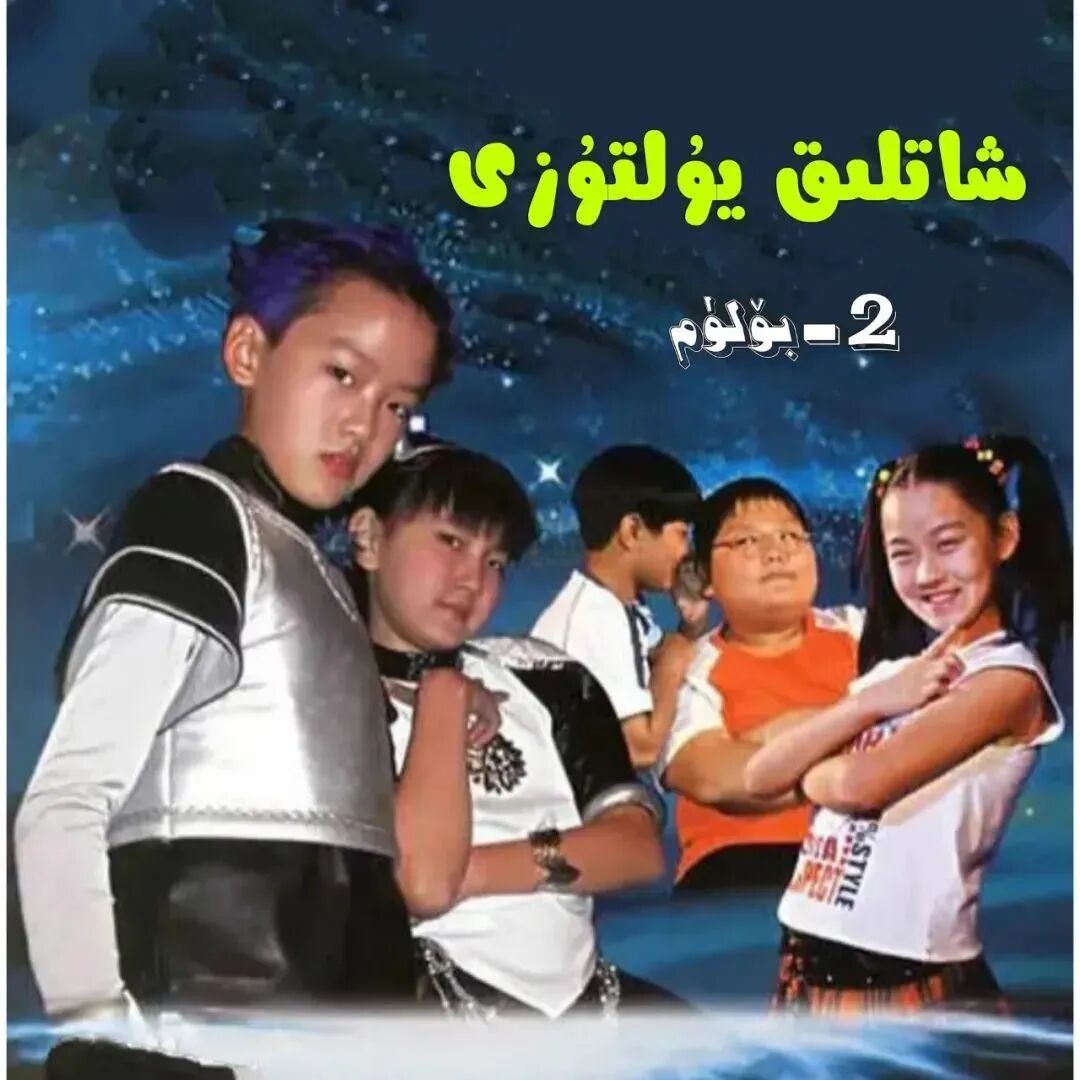 شاتلىق يۇلتۇزى 2-بۆلۈم
