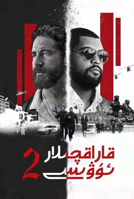 قاراقچىلار ئۇۋىسى 2-بۆلۈم