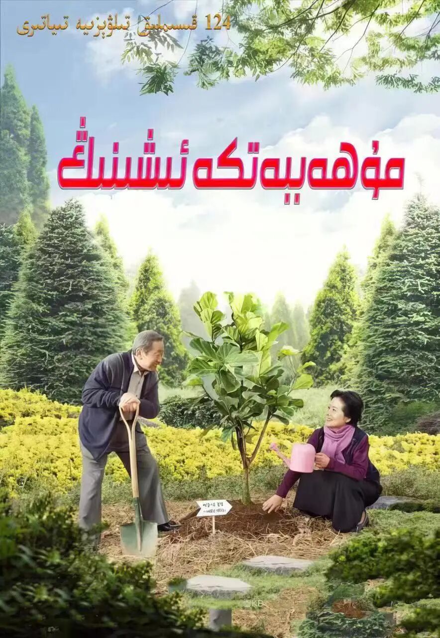 مۇھەببەتكە ئىشىنىڭ