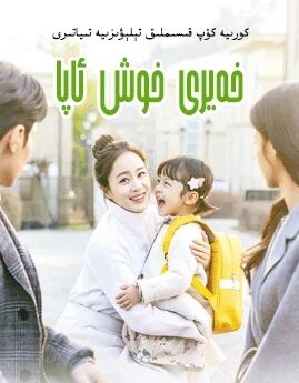 خەيرى خوش ئاپا