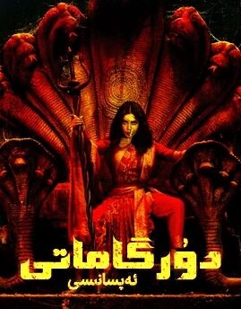 دۇرگاماتى ئەپسانىسى