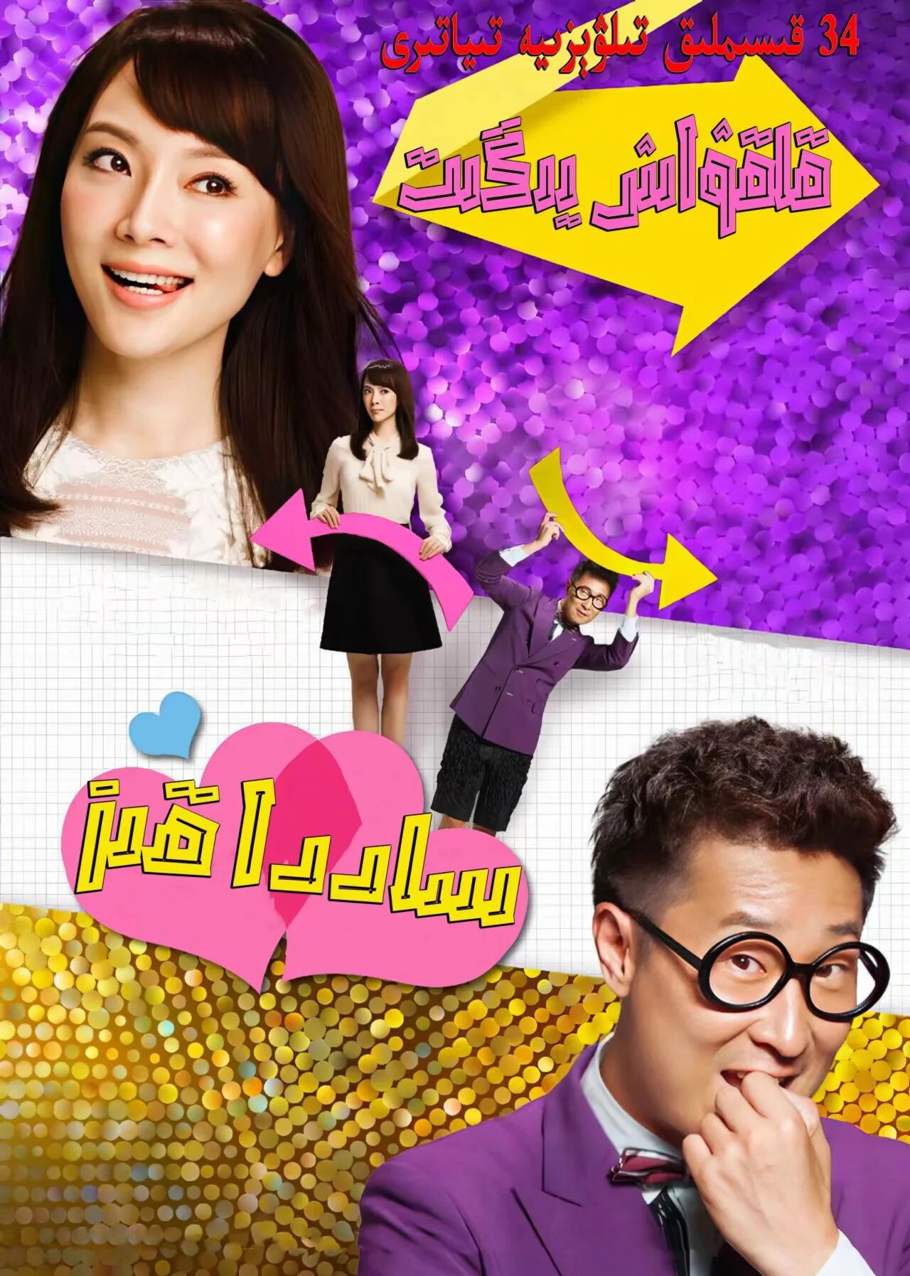 قاقۋاش يىگىت ساددا قىز