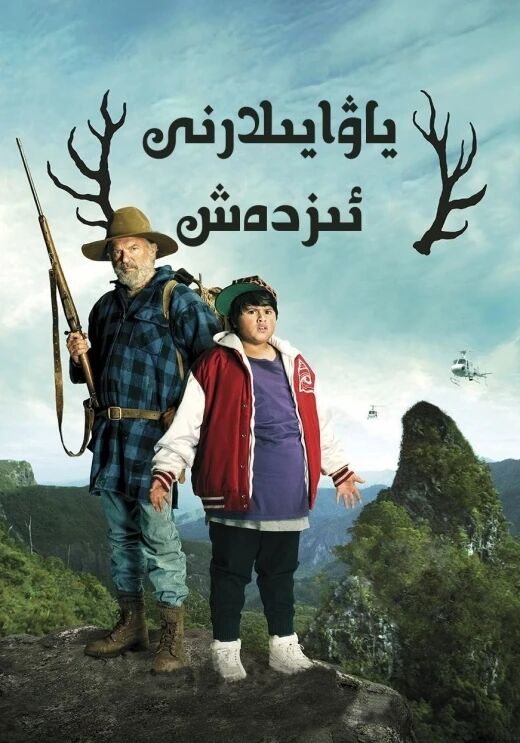 ياۋايىلارنى ئىزدەش